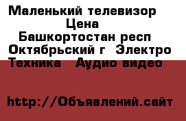 Маленький телевизор Philips › Цена ­ 6 000 - Башкортостан респ., Октябрьский г. Электро-Техника » Аудио-видео   